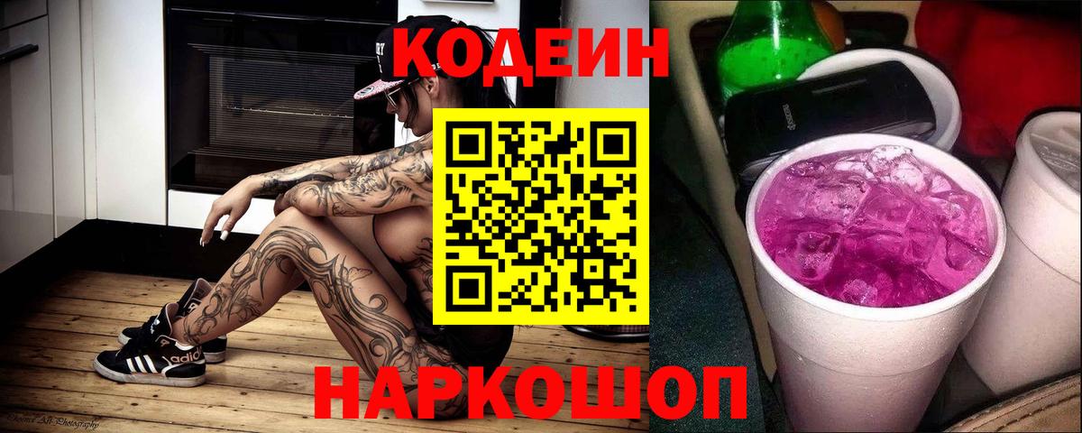 Кодеин напиток Lean (лин) Чапаевск